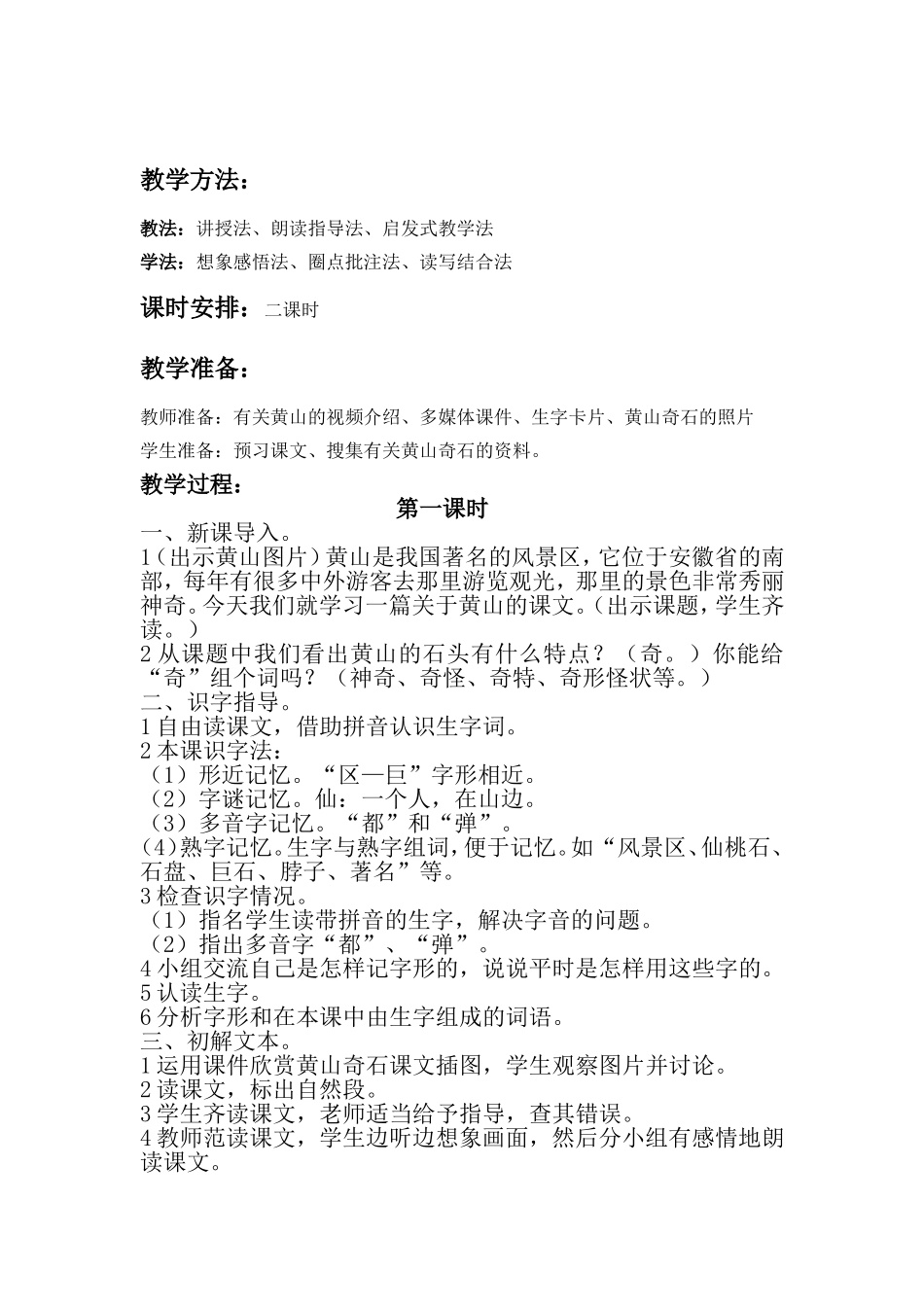 部编版二年级上册语文《9黄山奇石》教学设计_第2页