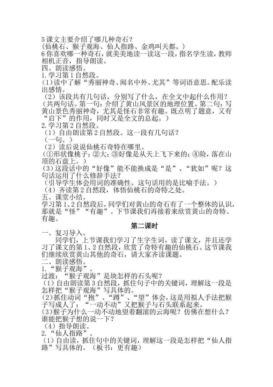 部编版二年级上册语文《9黄山奇石》教学设计_第3页