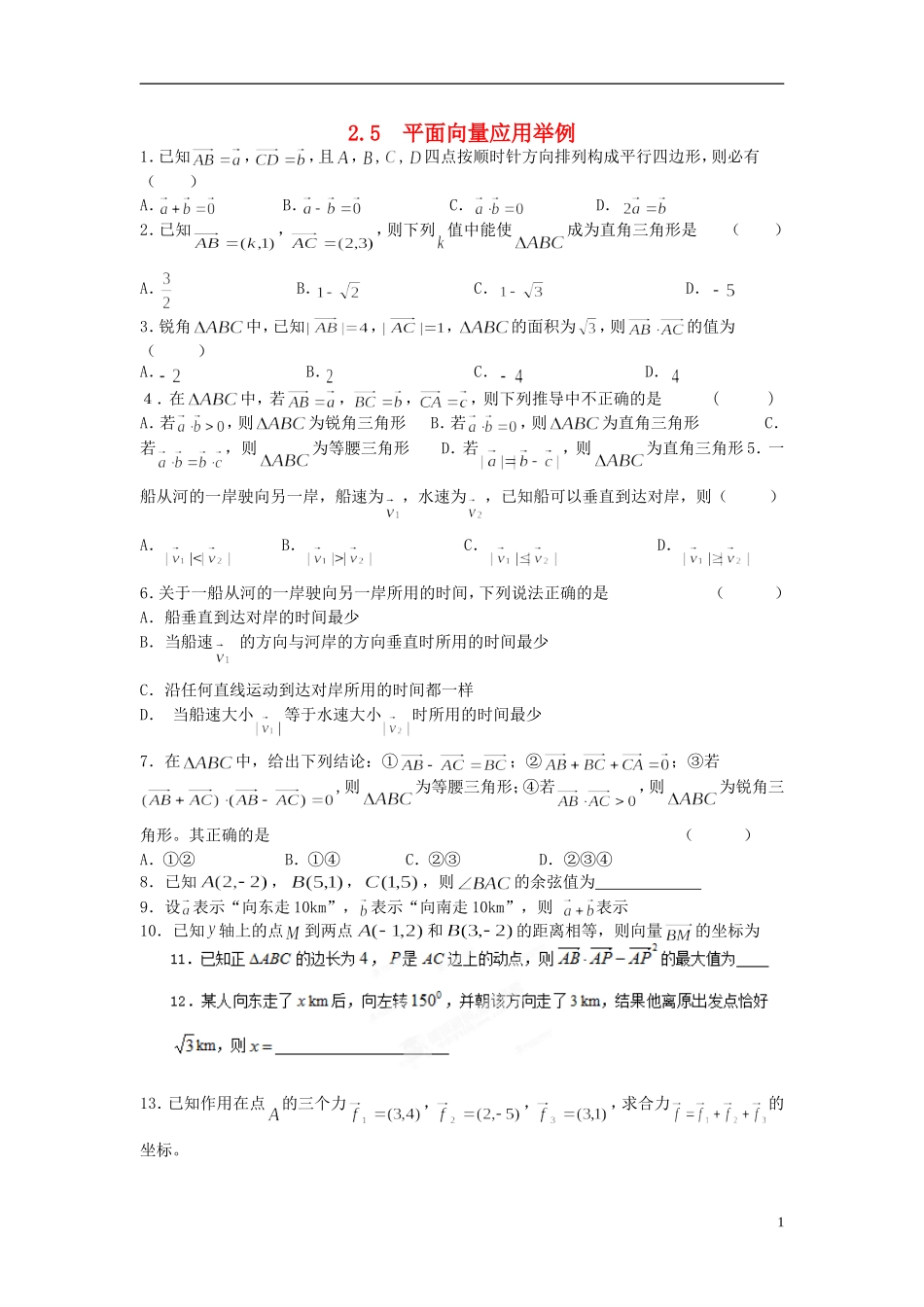 浙江省奉化中学高中数学 2.5平面向量应用举例课时作业 新人教A版必修4_第1页