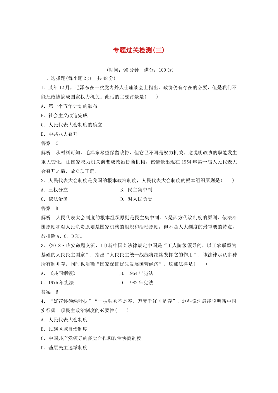 （浙江选考）版高考历史大一轮复习 专题三 现代中国的政治建设、祖国统一与对外关系专题过关检测（三）（含解析）人民版-人民版高三全册历史试题_第1页