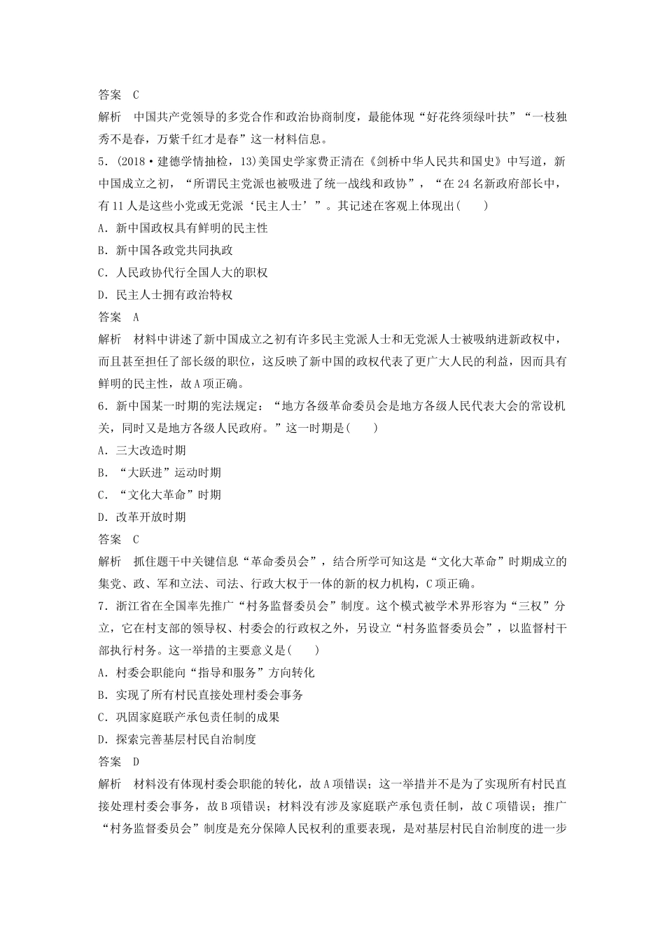 （浙江选考）版高考历史大一轮复习 专题三 现代中国的政治建设、祖国统一与对外关系专题过关检测（三）（含解析）人民版-人民版高三全册历史试题_第2页