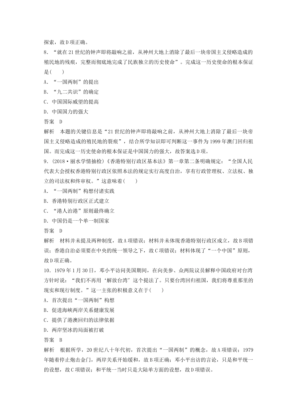 （浙江选考）版高考历史大一轮复习 专题三 现代中国的政治建设、祖国统一与对外关系专题过关检测（三）（含解析）人民版-人民版高三全册历史试题_第3页