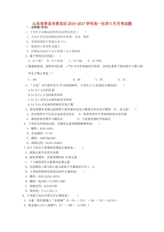 山东省青岛市黄岛区高一化学3月月考试题-人教版高一全册化学试题