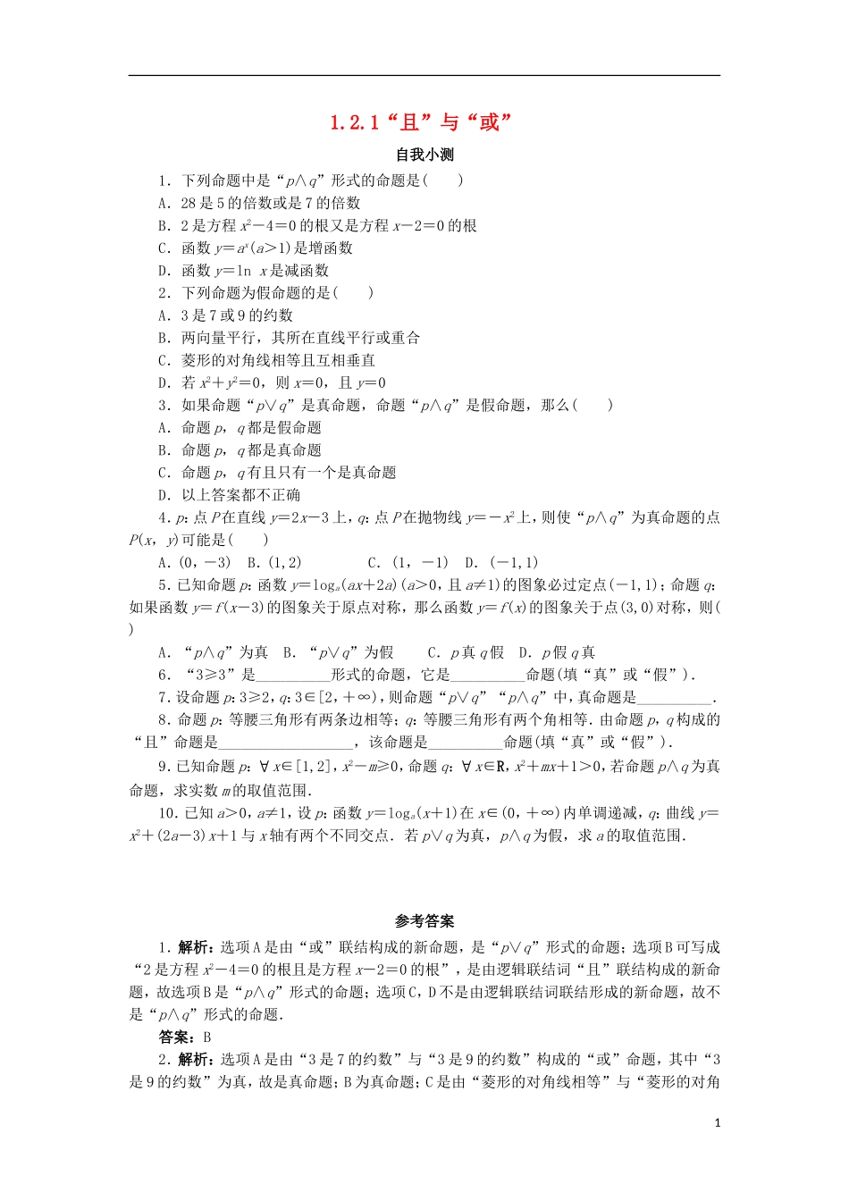 高中数学 第一章 常用逻辑用语 1.2 基本逻辑联结词 1.2.1“且”与“或”自我小测 新人教B版选修2-1-新人教B版高二选修2-1数学试题_第1页