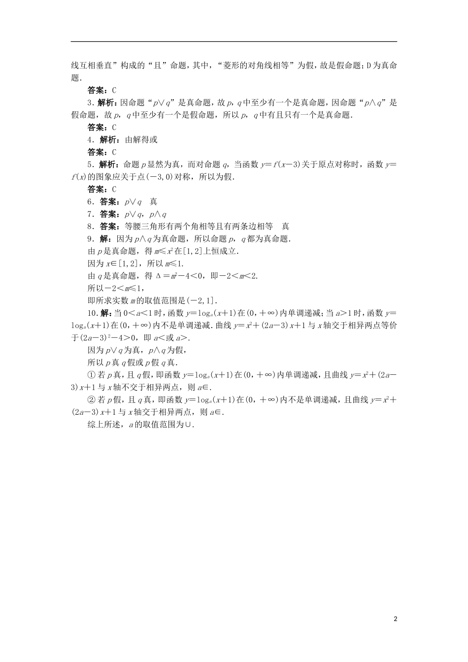 高中数学 第一章 常用逻辑用语 1.2 基本逻辑联结词 1.2.1“且”与“或”自我小测 新人教B版选修2-1-新人教B版高二选修2-1数学试题_第2页