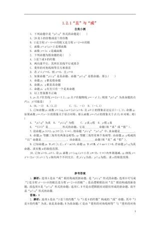 高中数学 第一章 常用逻辑用语 1.2 基本逻辑联结词 1.2.1“且”与“或”自我小测 新人教B版选修2-1-新人教B版高二选修2-1数学试题