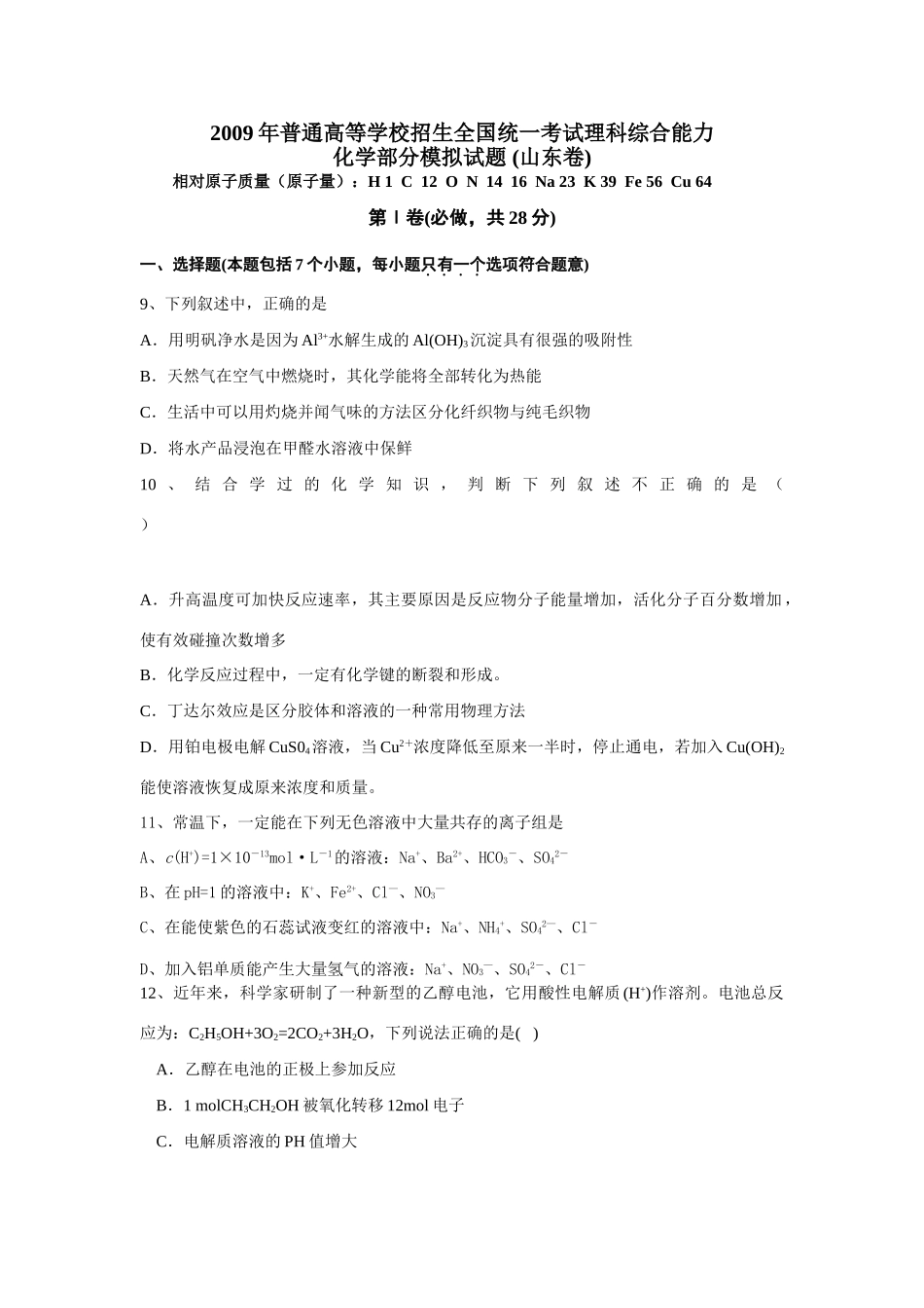 山东省86科综合能力-高中化学部分模拟试题+(卷)_第1页