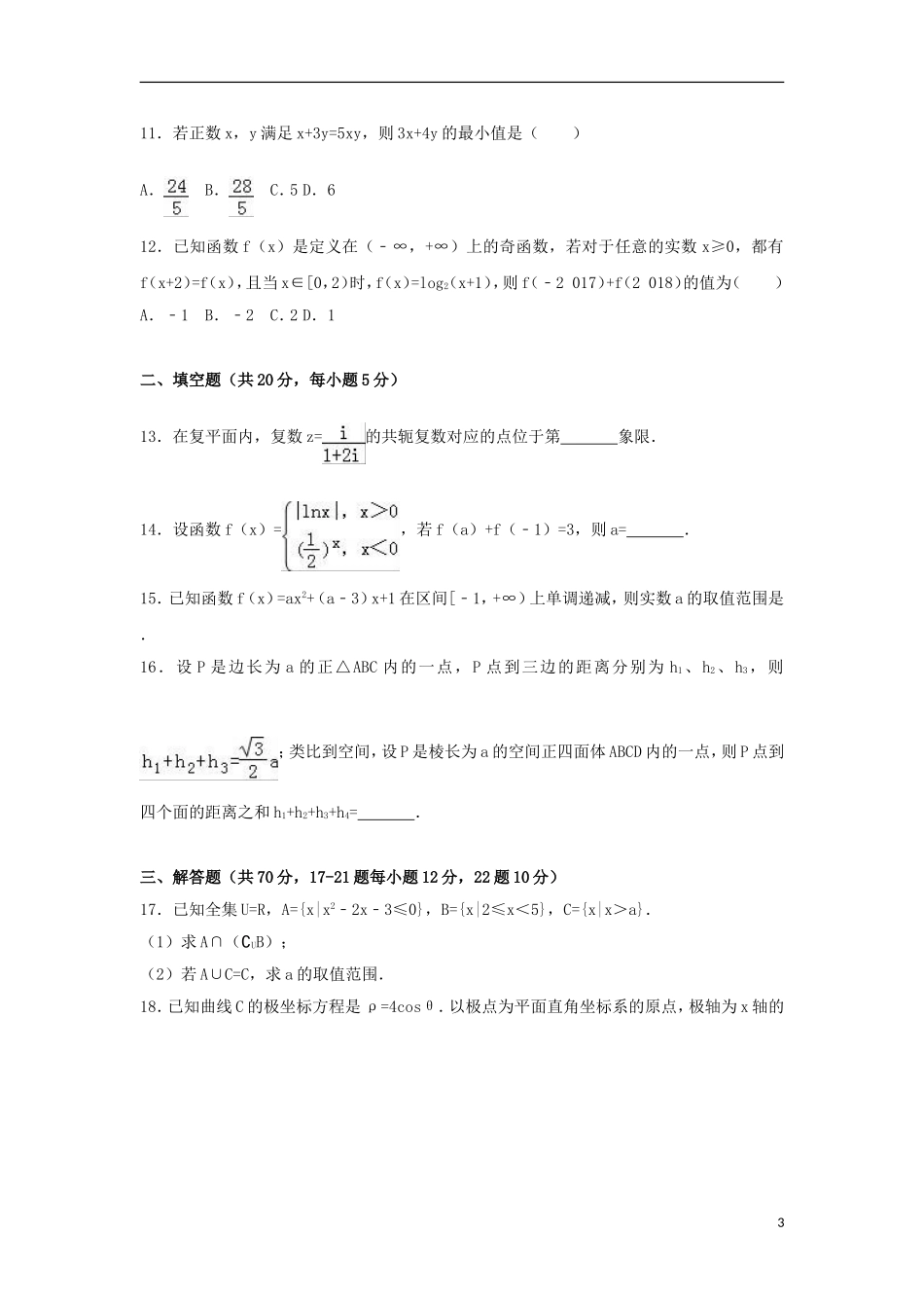 重庆市江津区高二数学下学期期中试卷 文（含解析）-人教版高二全册数学试题_第3页