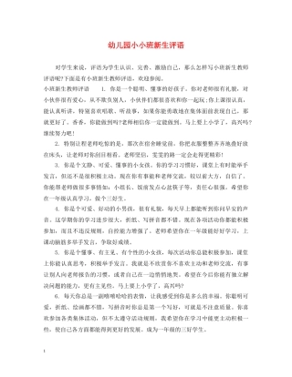 幼儿园小小班新生评语2 