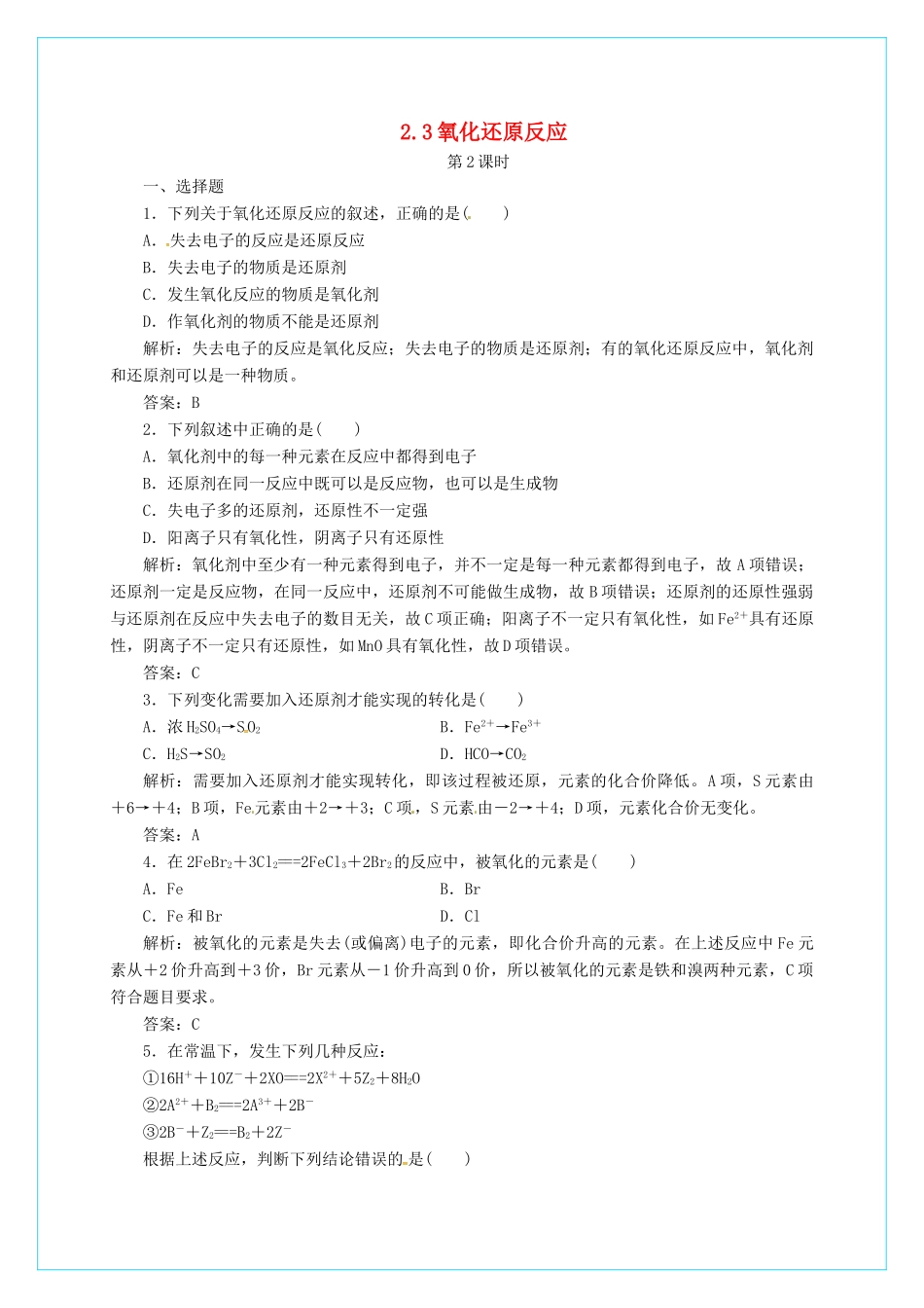 高中化学 2.3氧化还原反应（第2课时）习题1 新人教版必修1-新人教版高一必修1化学试题_第1页