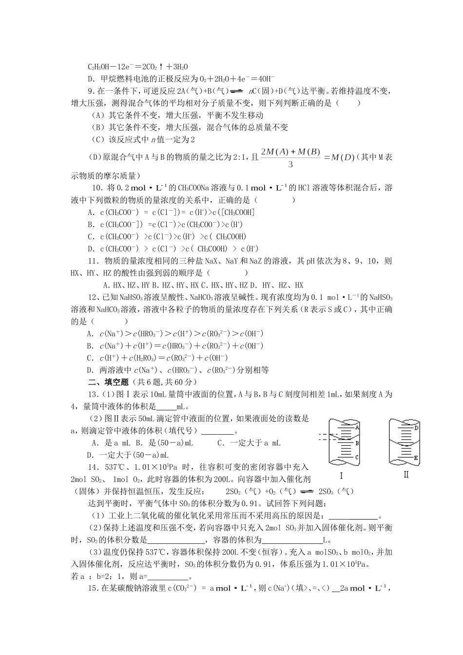浙江省温州市任岩松中学高三化学化学平衡电解质溶液练习题 人教版_第2页