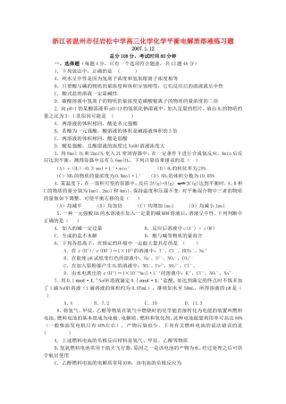 浙江省温州市任岩松中学高三化学化学平衡电解质溶液练习题 人教版
