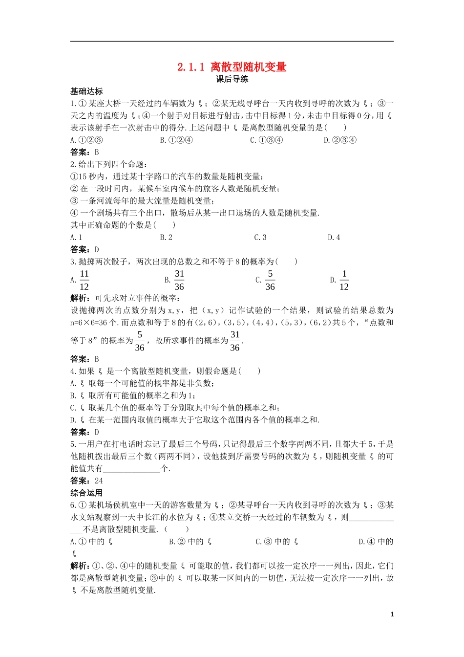 高中数学 第二章 随机变量及其分布 2.1 离散型随机变量及其分布列 2.1.1 离散型随机变量课后导练 新人教A版选修2-3-新人教A版高二选修2-3数学试题_第1页