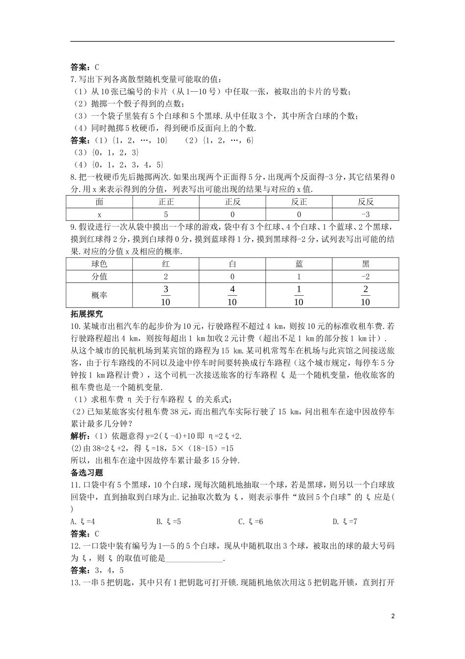 高中数学 第二章 随机变量及其分布 2.1 离散型随机变量及其分布列 2.1.1 离散型随机变量课后导练 新人教A版选修2-3-新人教A版高二选修2-3数学试题_第2页