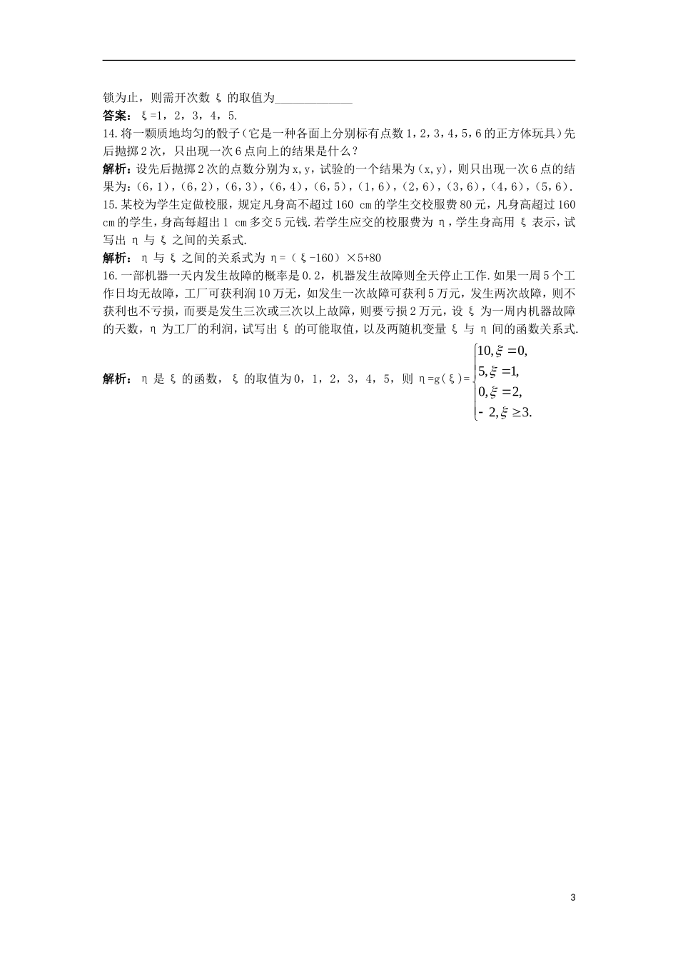 高中数学 第二章 随机变量及其分布 2.1 离散型随机变量及其分布列 2.1.1 离散型随机变量课后导练 新人教A版选修2-3-新人教A版高二选修2-3数学试题_第3页