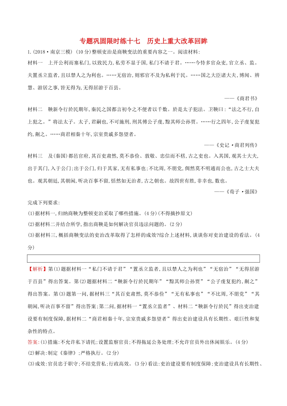 高考历史二轮复习 专题巩固限时练（十七）1.6.17 历史上重大改革回眸-人教版高三全册历史试题_第1页