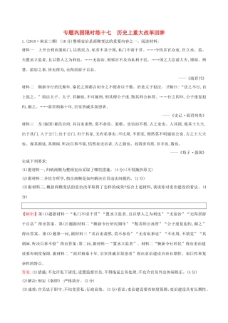 高考历史二轮复习 专题巩固限时练（十七）1.6.17 历史上重大改革回眸-人教版高三全册历史试题