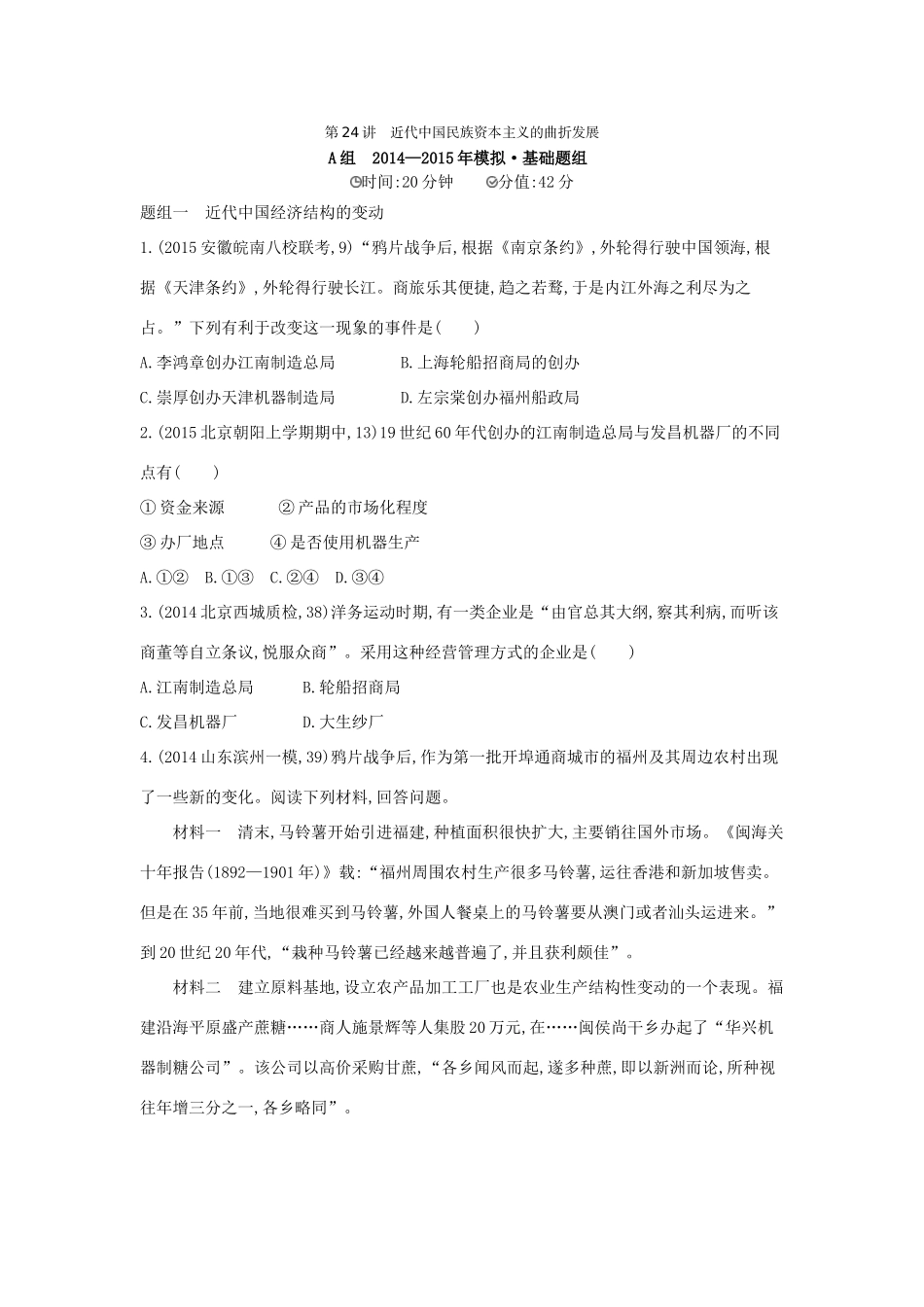2年模拟（新课标）高考历史一轮复习 专题九 第24讲 近代中国民族资本主义的曲折发展-人教版高三全册历史试题_第1页