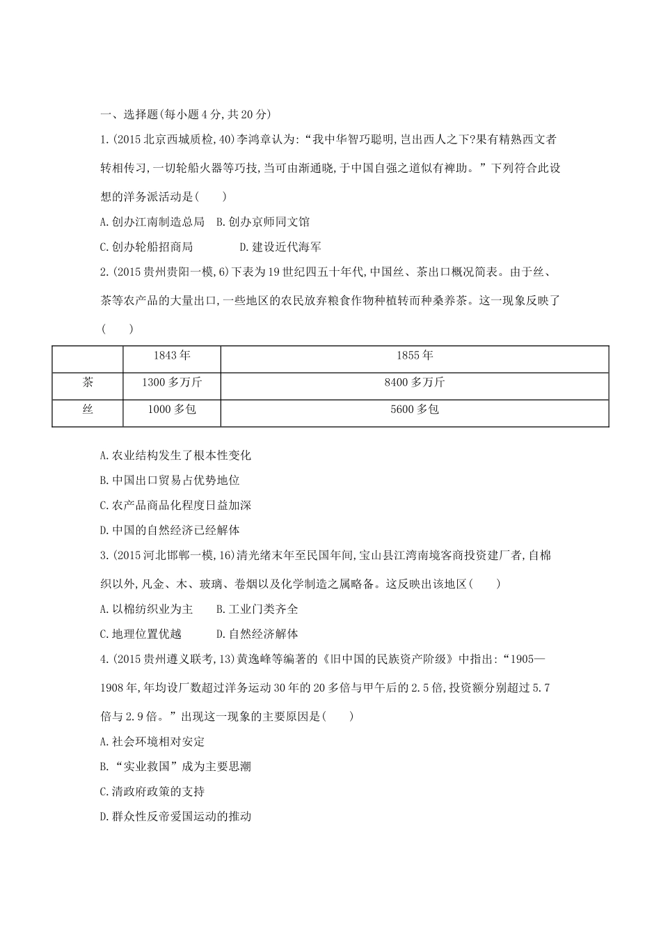 2年模拟（新课标）高考历史一轮复习 专题九 第24讲 近代中国民族资本主义的曲折发展-人教版高三全册历史试题_第3页