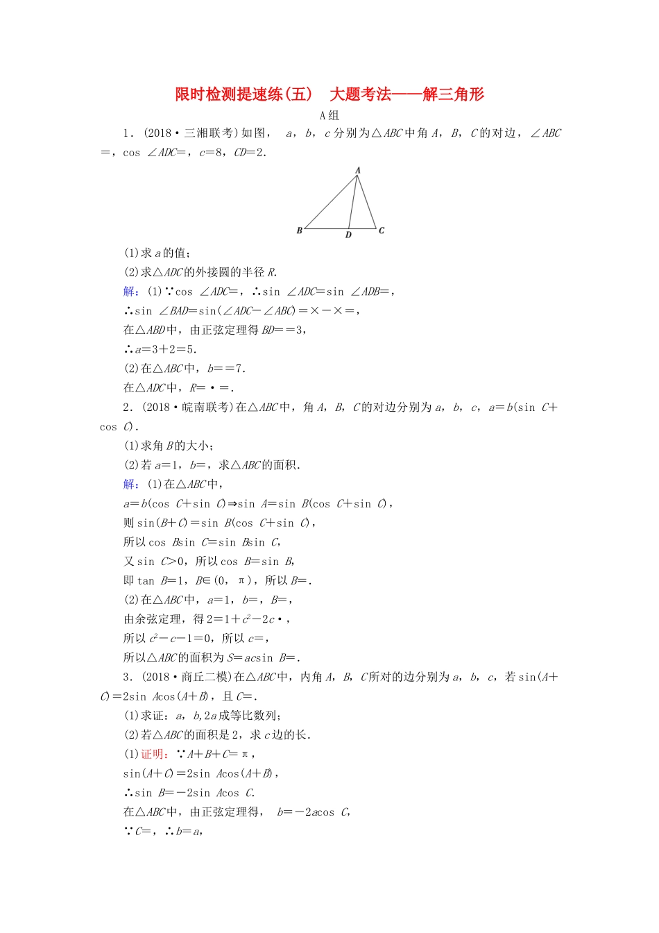 高考数学二轮复习 限时检测提速练5 大题考法——解三角形-人教版高三全册数学试题_第1页