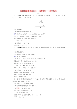 高考数学二轮复习 限时检测提速练5 大题考法——解三角形-人教版高三全册数学试题
