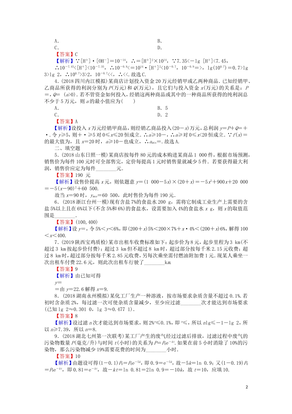 高考数学一轮复习 第2章 函数概念与基本初等函数Ⅰ12 函数模型及其应用课时训练 文（含解析）-人教版高三全册数学试题_第2页