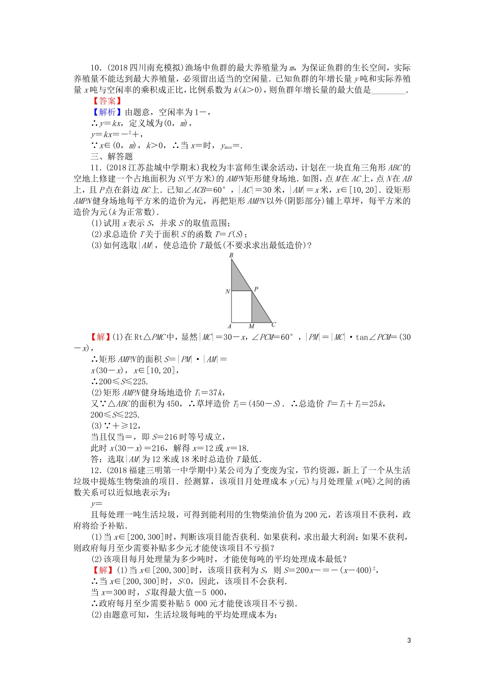 高考数学一轮复习 第2章 函数概念与基本初等函数Ⅰ12 函数模型及其应用课时训练 文（含解析）-人教版高三全册数学试题_第3页
