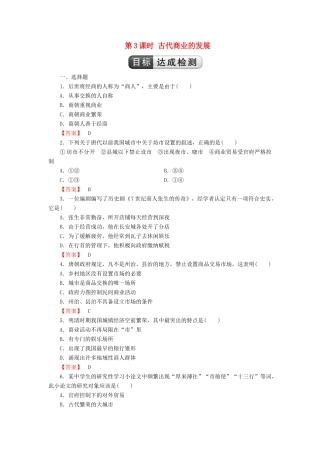 高中历史 第1单元 古代中国经济结构的基本结构与特点 第3课时 古代商业的发展检测 新人教版必修2-新人教版高一必修2历史试题