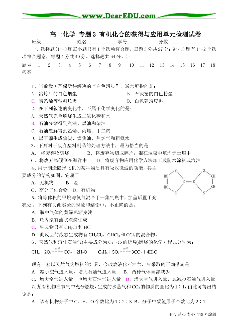 高一化学 专题3 有机化合的获得与应用单元检测试卷_第1页