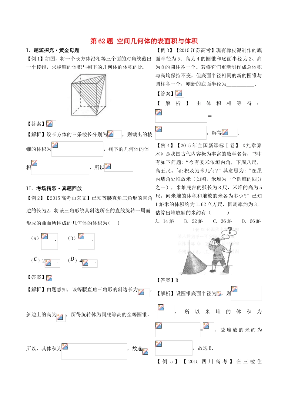 高中数学 黄金100题系列 第62题 空间几何体的表面积与体积 文-人教版高三全册数学试题_第1页