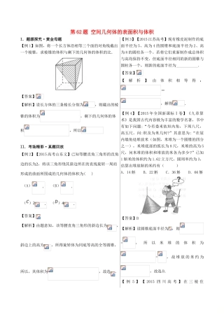 高中数学 黄金100题系列 第62题 空间几何体的表面积与体积 文-人教版高三全册数学试题