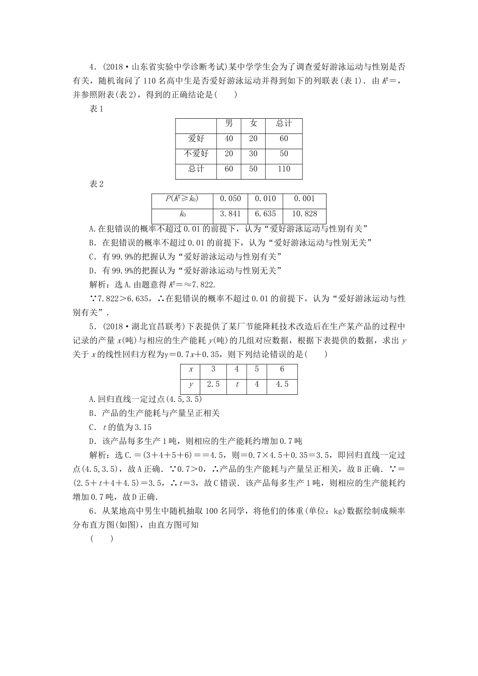 高考数学大一轮复习 第九章 统计、统计案例 第三节 变量间的相关关系与统计案例检测 理 新人教A版-新人教A版高三全册数学试题_第2页