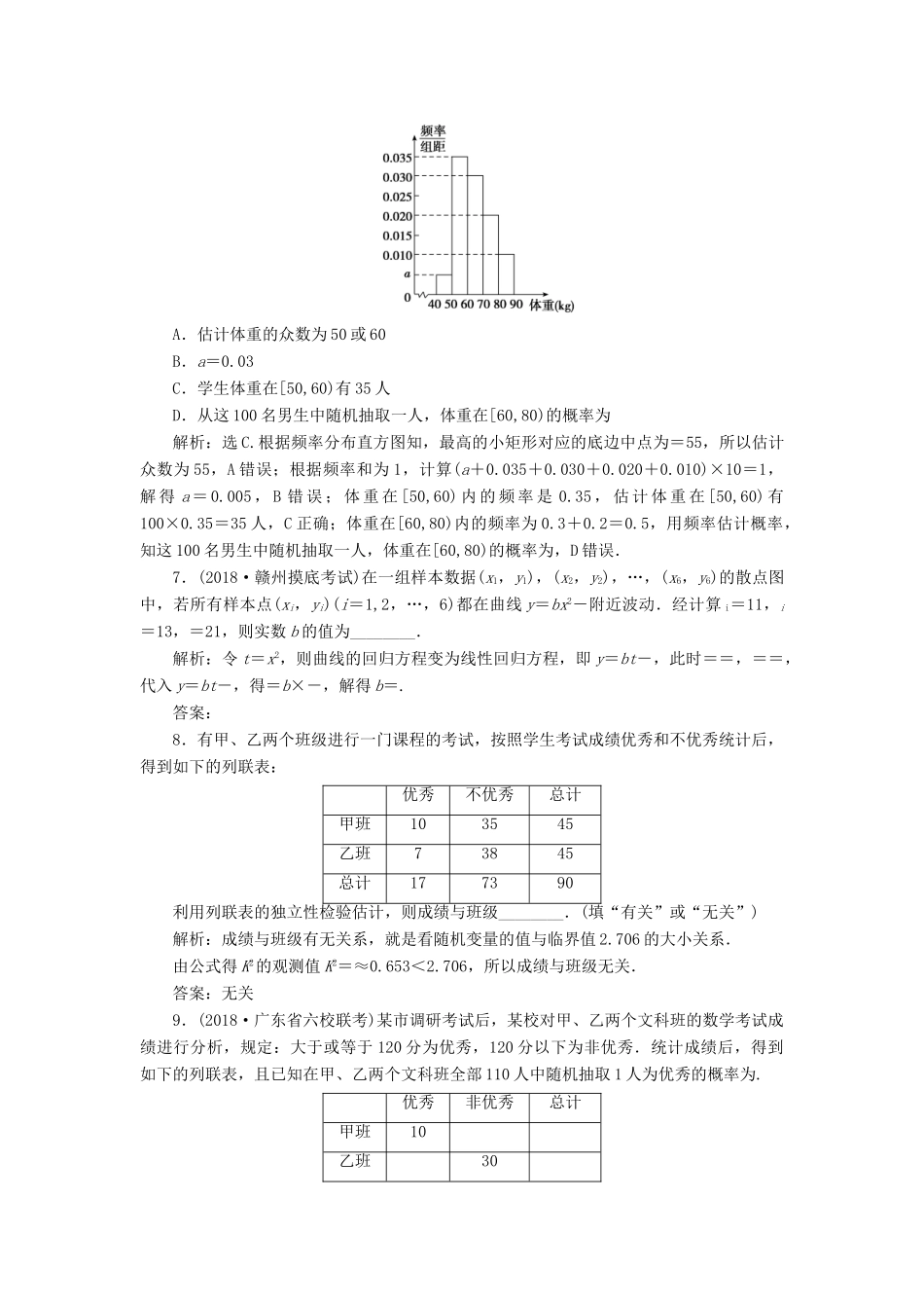 高考数学大一轮复习 第九章 统计、统计案例 第三节 变量间的相关关系与统计案例检测 理 新人教A版-新人教A版高三全册数学试题_第3页