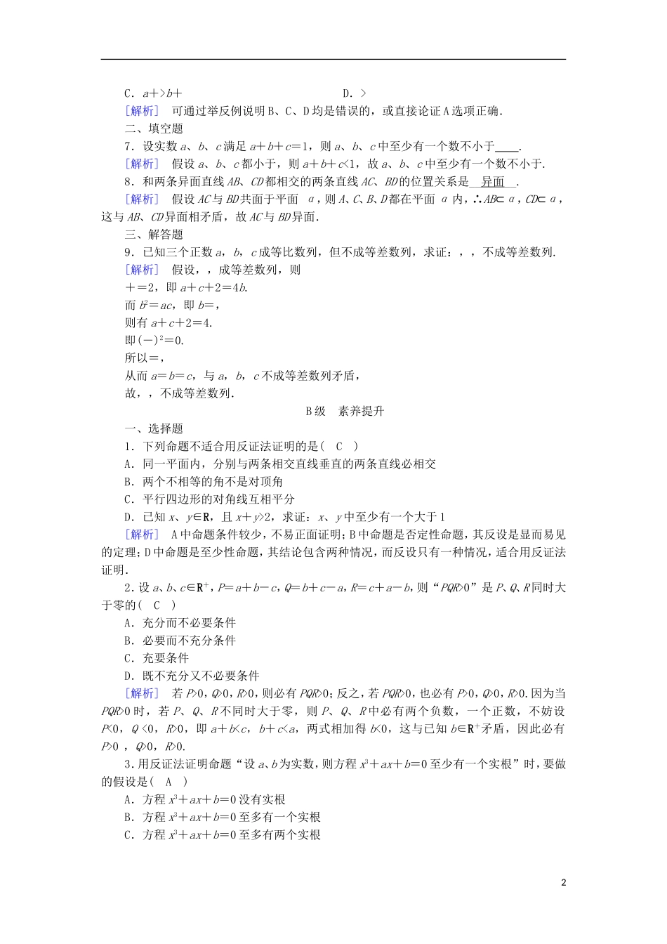 高中数学 第二章 推理与证明 2.2 直接证明与间接证明（2）练习 新人教A版选修1-2-新人教A版高二选修1-2数学试题_第2页