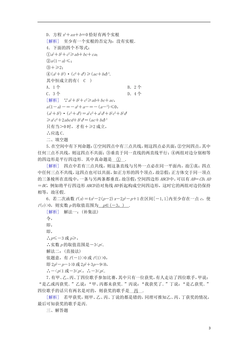 高中数学 第二章 推理与证明 2.2 直接证明与间接证明（2）练习 新人教A版选修1-2-新人教A版高二选修1-2数学试题_第3页