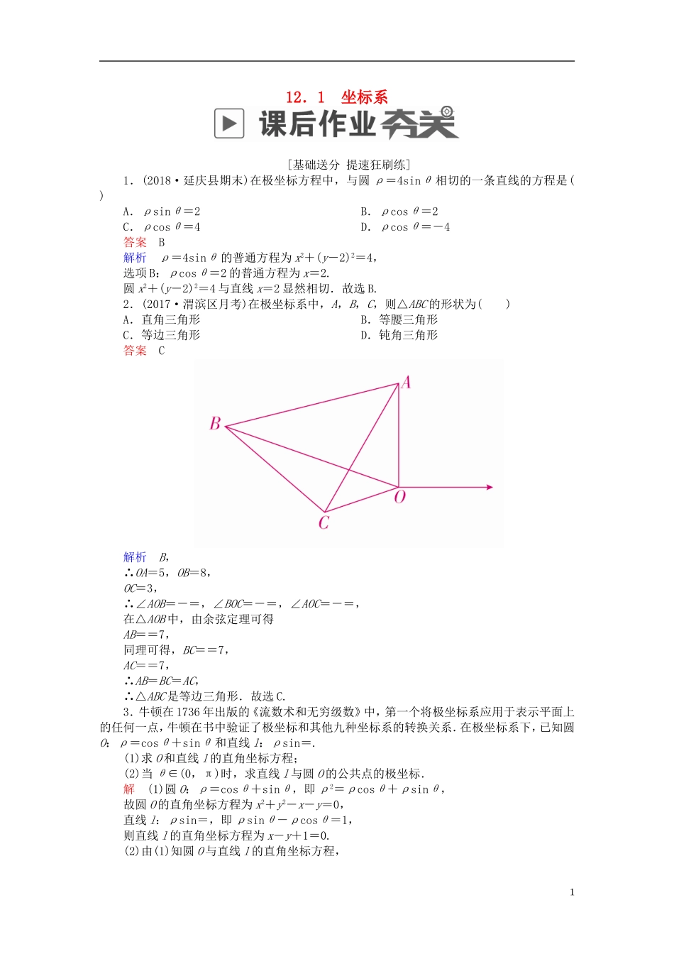 高考数学一轮复习 第12章 选4系列 12.1 坐标系课后作业 理-人教版高三全册数学试题_第1页
