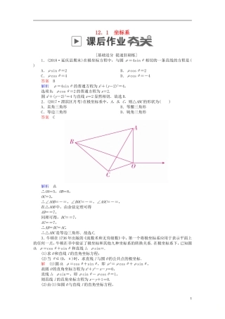高考数学一轮复习 第12章 选4系列 12.1 坐标系课后作业 理-人教版高三全册数学试题