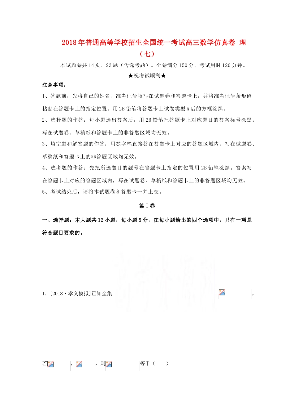 招生全国统一考试高三数学仿真卷 理（七）-人教版高三全册数学试题_第1页