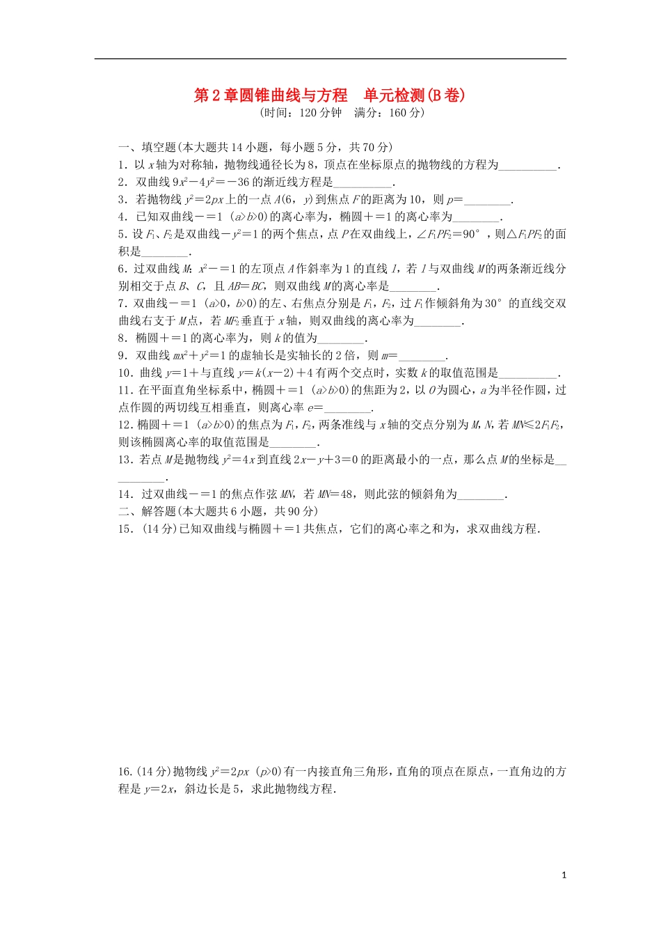 高中数学 第2章 圆锥曲线与方程单元检测（B卷）苏教版选修2-1-苏教版高二选修2-1数学试题_第1页