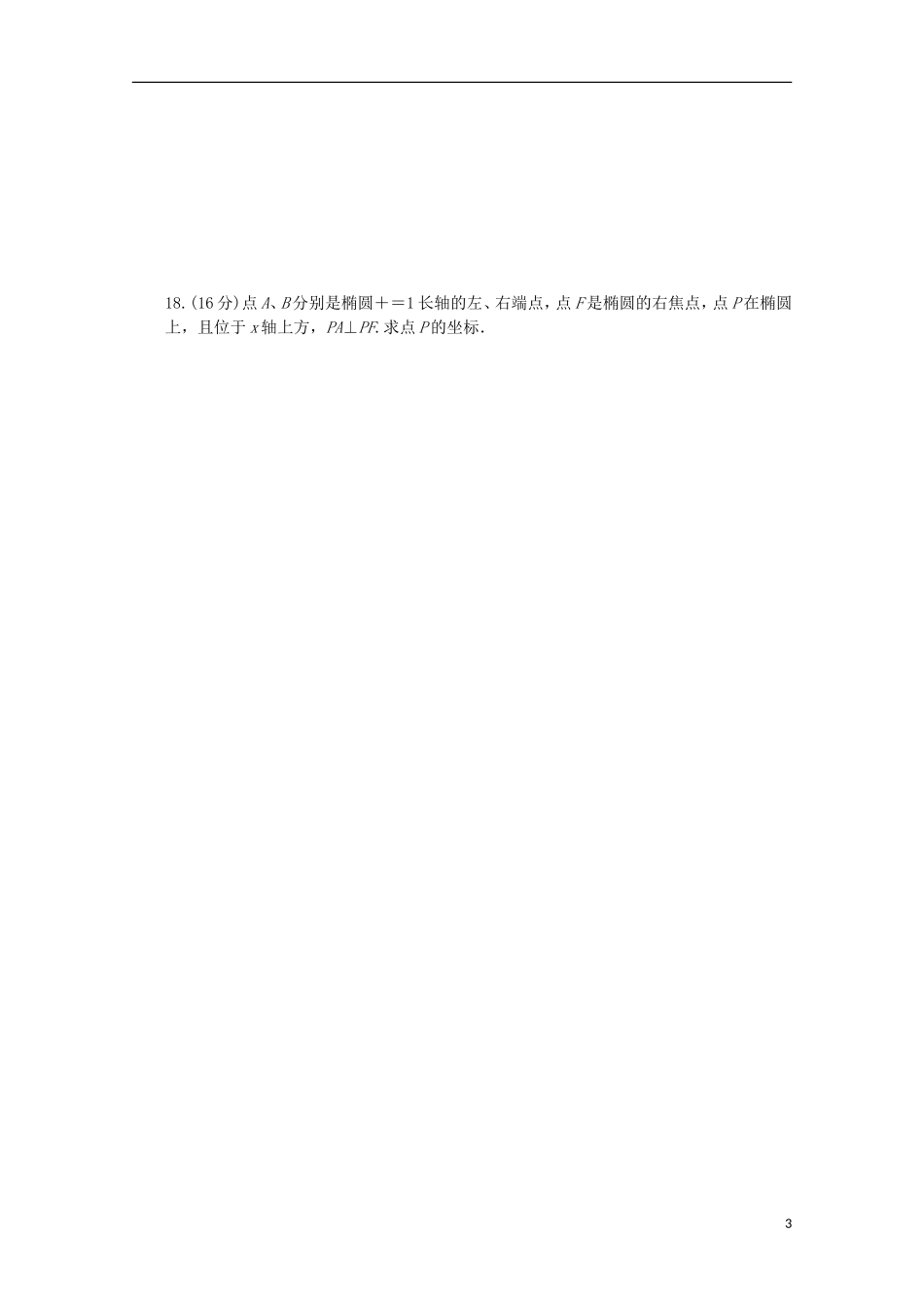 高中数学 第2章 圆锥曲线与方程单元检测（B卷）苏教版选修2-1-苏教版高二选修2-1数学试题_第3页