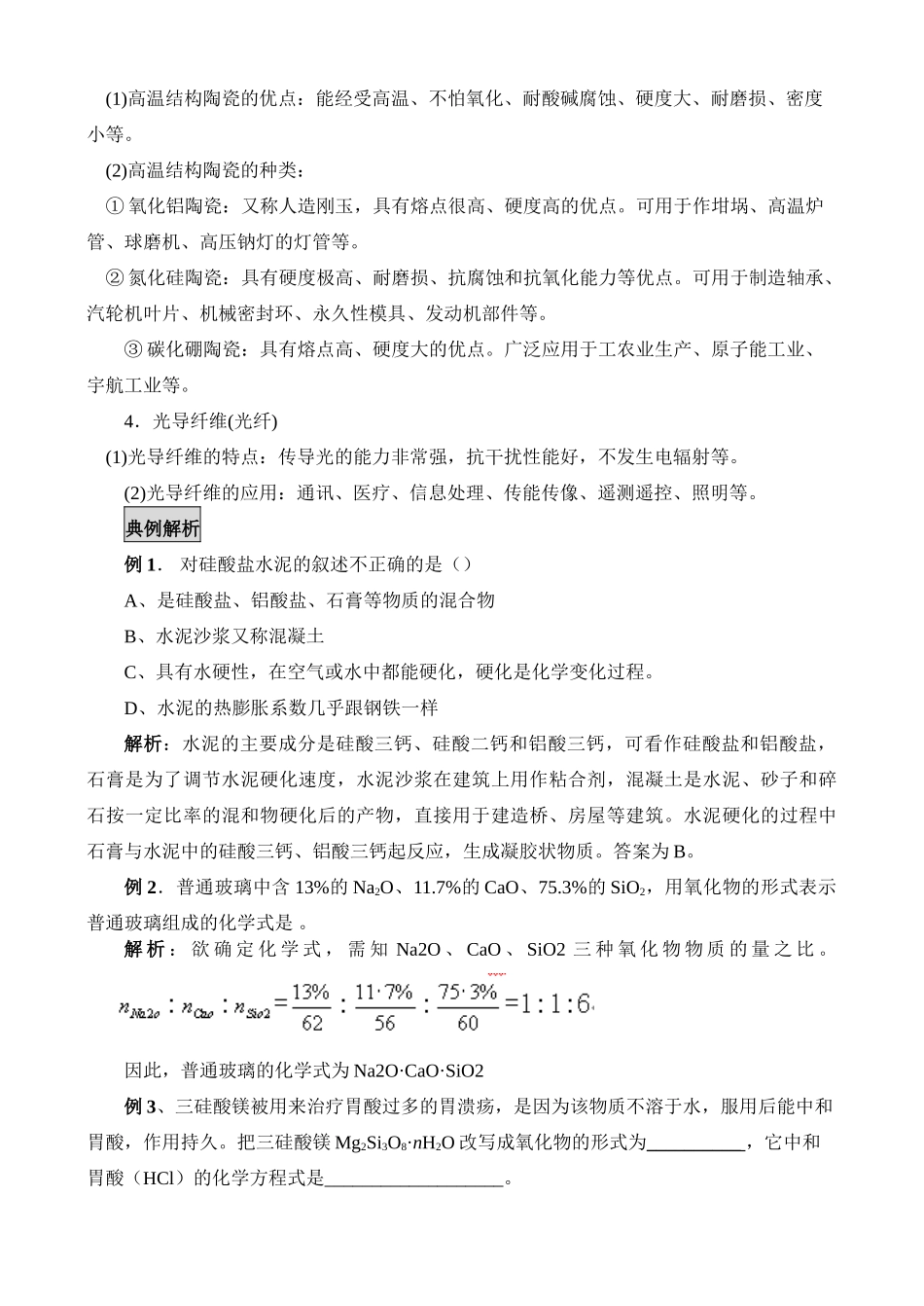 新课标人教版化学专题十：第四讲  硅及无机非金属材料_第3页