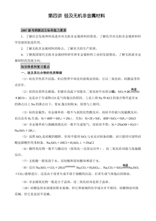 新课标人教版化学专题十：第四讲  硅及无机非金属材料
