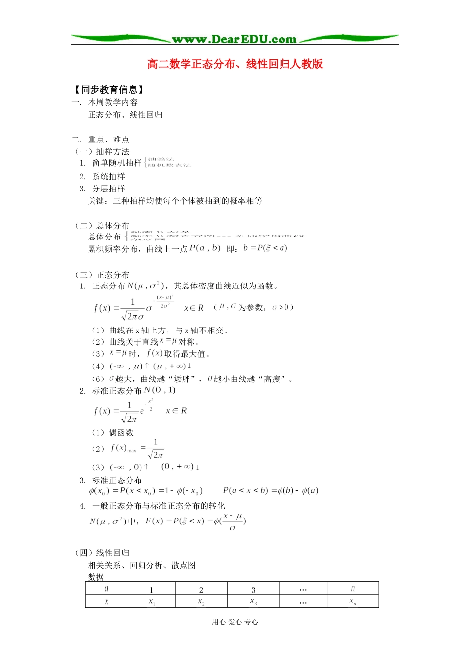 高二数学正态分布、线性回归人教版知识精讲_第1页