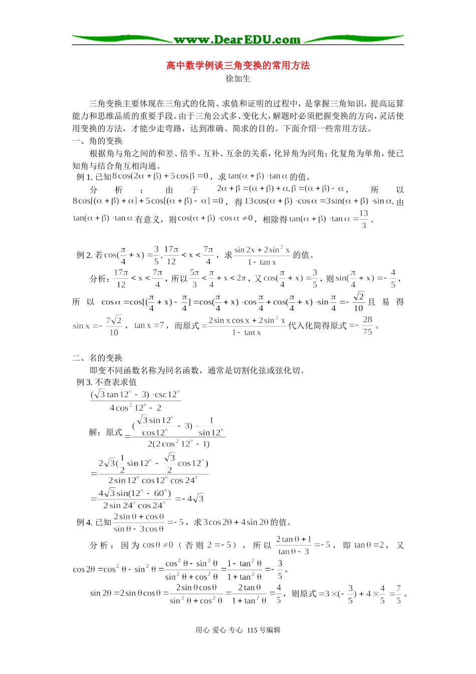高中数学例谈三角变换的常用方法 专题辅导_第1页