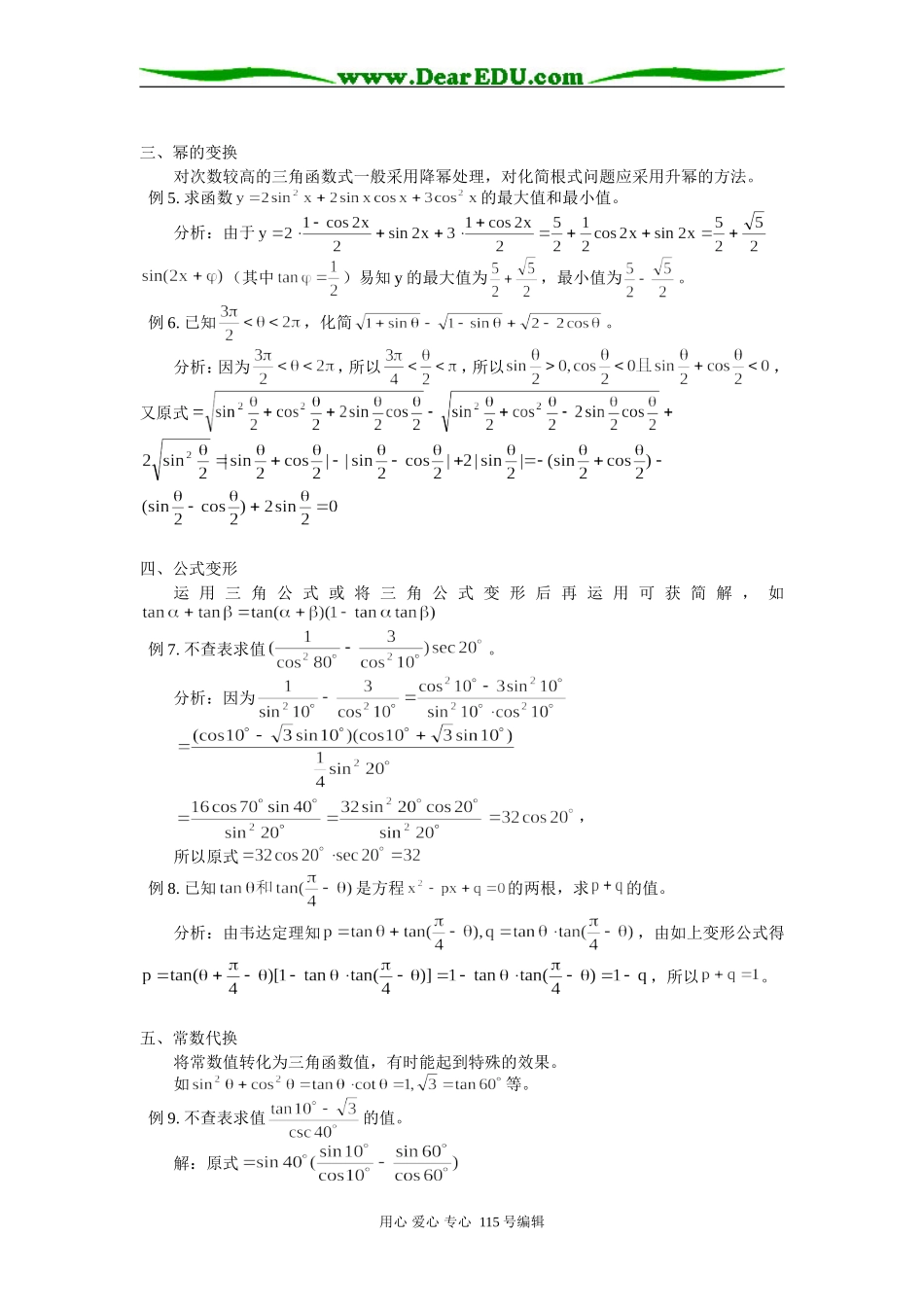 高中数学例谈三角变换的常用方法 专题辅导_第2页
