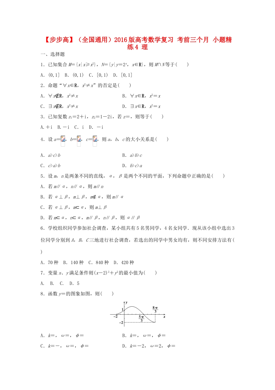 （全国通用）高考数学 考前三个月复习冲刺 小题精练4 理-人教版高三全册数学试题_第1页