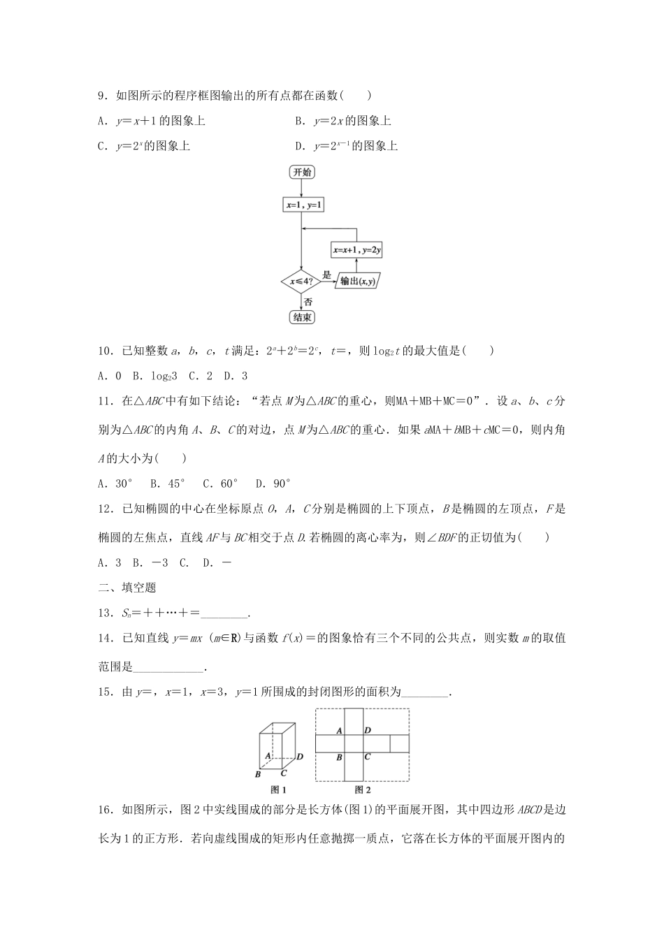 （全国通用）高考数学 考前三个月复习冲刺 小题精练4 理-人教版高三全册数学试题_第2页