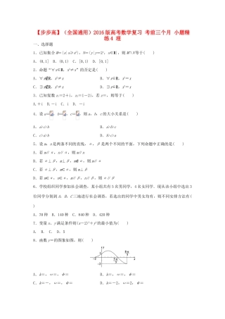 （全国通用）高考数学 考前三个月复习冲刺 小题精练4 理-人教版高三全册数学试题
