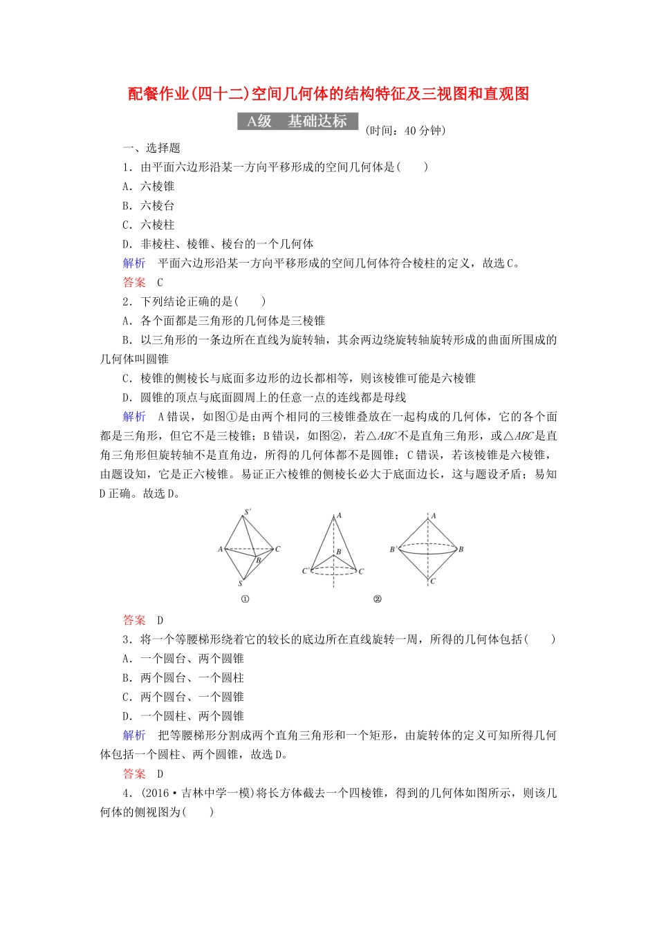 高考数学一轮复习 配餐作业42 空间几何体的结构特征及三视图和直观图（含解析）理-人教版高三全册数学试题_第1页