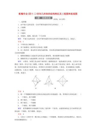 高考数学一轮复习 配餐作业42 空间几何体的结构特征及三视图和直观图（含解析）理-人教版高三全册数学试题